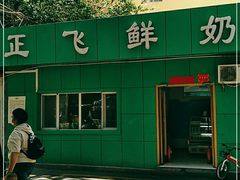 -正飞鲜奶(南湖一期店)