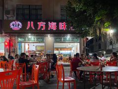 门面-八方海味餐厅