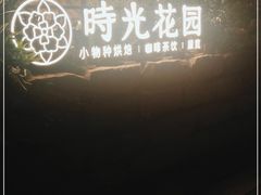 -时光花园(白鹭洲店)
