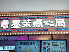 门面-墨茉点心局(国金街店)