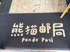 -熊猫邮局(少城店)