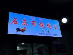 -石灰市毛记烧鸡公(解放碑店)