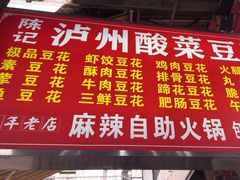 -陈记泸州酸菜豆花火锅(建设路店)