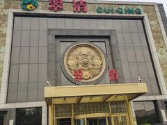 -翠清酒家(万丰路店)