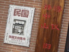 -张园纪念馆