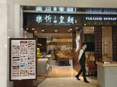 -乐忻皇朝(上海中心大厦店)