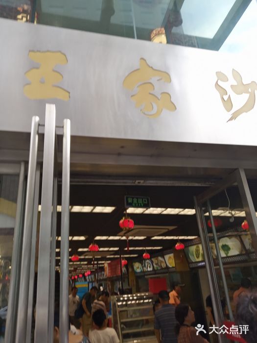 王家沙点心店(南京西路总店)门面图片