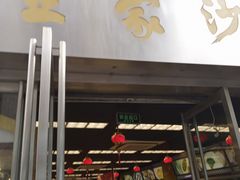 门面-王家沙点心店(南京西路总店)