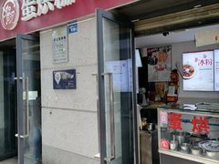 -贺记蛋烘糕(文庙西街店)