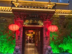 门面-那家小馆•北京菜•烤鸭(中关村店)