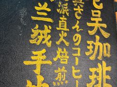 -老吴咖啡( 国贸商住大厦店)