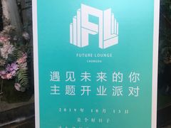 -FUTURE LOUNGE(太古里店)