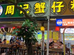 门面-周记蟹仔粉(侨港风情街店)