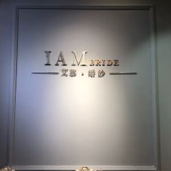 -艾慕婚纱礼服馆(和平店)