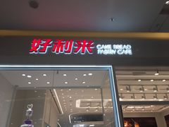 -好利来(乐堤港店)