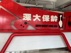 -深圳大学保龄球馆