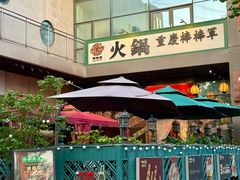 -山城棒棒军手作火锅·天花板手撕水牛鲜毛肚(北京店)
