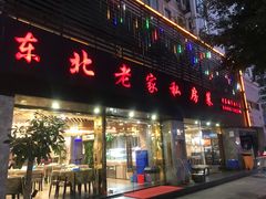 门面-东北老家私房菜(文灶店)