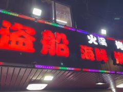 -海盗船. 龙虾烧烤. 酒馆