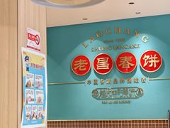 -老昌春饼(果戈里大街店)