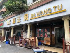 门面-东吴霸王兔(松青路店)
