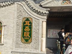-耳朵眼炸糕(鼓楼店)