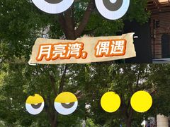 -瑞虹新天地月亮湾