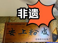 -安上粉皮.非遗手工小吃(骑龙巷店)