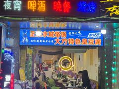 -正宗水城烙锅(黔灵东路店)