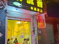 -果流香水果甜品(建政路店)
