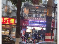 -清泉阁包子铺(中山路店)