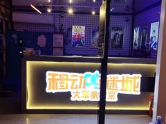 -移动谜城·大笨象密室逃脱(五棵松店)