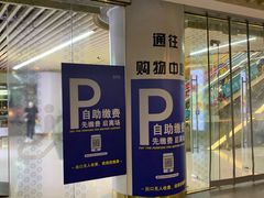 -合生汇购物中心-停车场