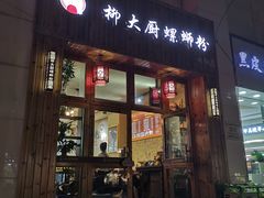 门面-柳大厨螺蛳粉(人民路总店)