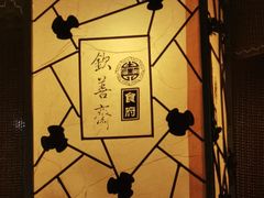 -钦善斋(武侯祠店)