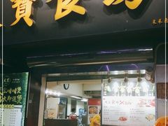门面-天宝食坊·啫啫煲大排档(西华路店)