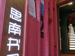 -思南书局(复兴中路店)