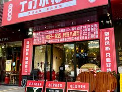 门面-丁叮小排档·八道江湖菜·团建聚餐(车公庙店)