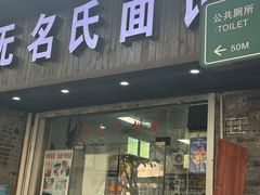 -无名氏面馆(邮电路店)