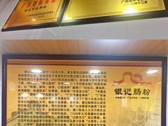 -银记肠粉店(市二宫店)