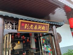 门面-刘老表·瓦罐汤涮肉(青云谱店)
