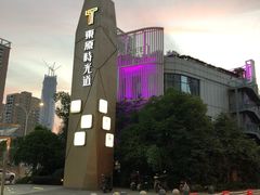 -东原时光道(秦园中路店)