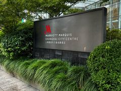 -上海雅居乐万豪侯爵酒店