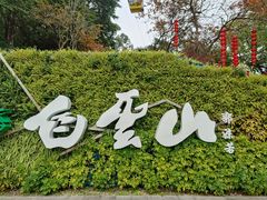 -广州市白云山风景名胜区