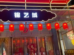 -海底捞火锅(锦艺城店)