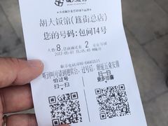 账单-胡大饭馆 24h(簋街总店)