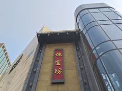 -便宜坊烤鸭店(甜水园店)