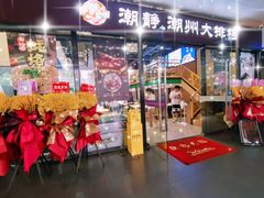 -潮静·潮州小馆·海鲜·卤味·砂锅粥
