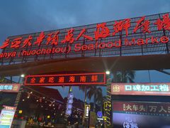 -阿浪海鲜连锁加工店(B栋2排1号火车头店)