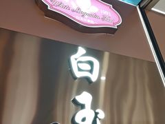 -白玉兰食品(中山公园龙之梦店)